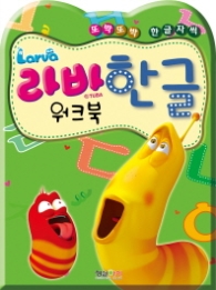 라바 (한글) - 워크북 또박 또박 한글자씩